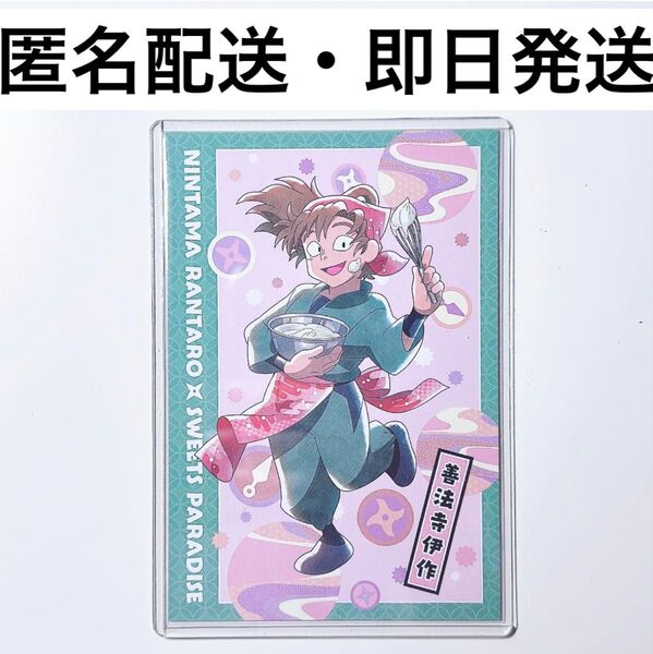 善法寺伊作 忍たま乱太郎 スイパラ スイーツパラダイス ポストカード コラボ ブロマイド 六年は組