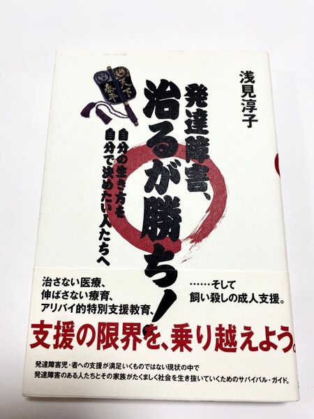 発達障害、治るが勝ち! 自分の生き方を自分で決めたい人たちへ