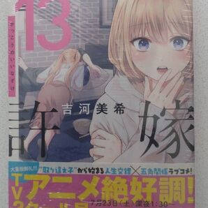 カッコウの許嫁 13巻 新品未開封