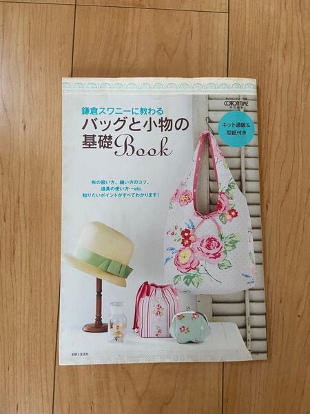 鎌倉スワニーに教わる小物の基礎Book 主婦と生活社