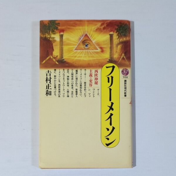 フリーメイソン 西欧神秘主義の変容 (講談社現代新書 930) 吉村正和/著