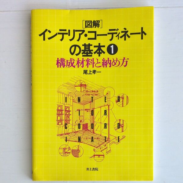 「図解」インテリア・コーディネートの基本 構成材料と納め方 (図解) 尾上孝一/著