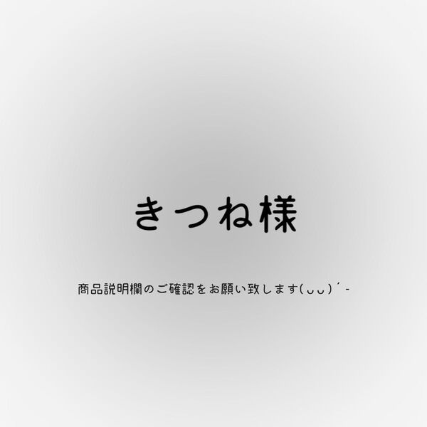 きつね様