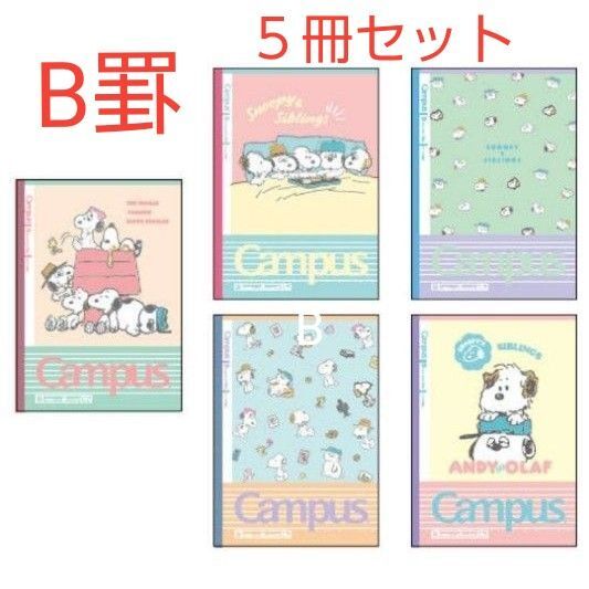 スヌーピー キャンパスノートドットB罫5冊パック 新品未使用品