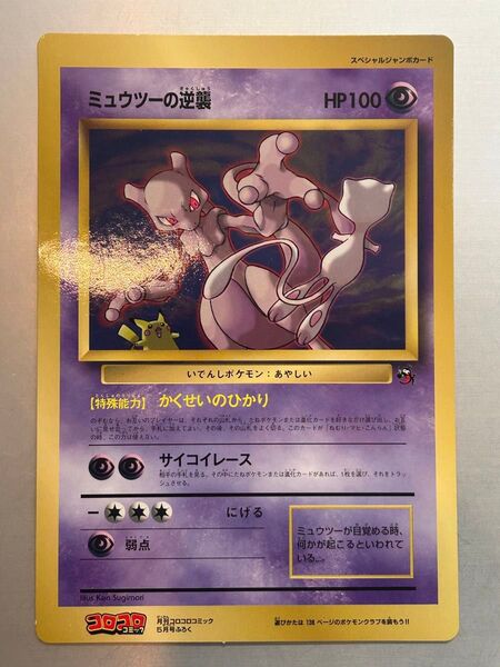 【状態特価】ミュウツーの逆襲 スペシャルジャンボカード 月刊コロコロコミック 1998年5月号 付録 プロモ