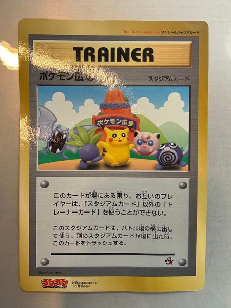 【状態特価】ポケモン広場 スタジアムカード スペシャルジャンボカード 月刊コロコロコミック 1998年10月号 付録 プロモ