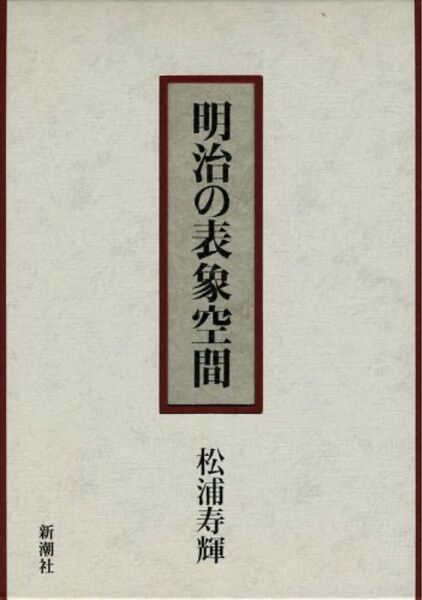 明治の表象空間 松浦寿輝 新潮社