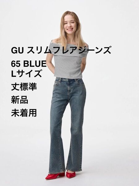【美品】GU スリムフレアジーンズ 65 BLUE Lサイズ 丈標準 新品 未着用