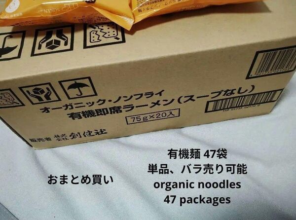 賞味期限2026年2月3日まで 有機麺 47袋 おまとめ買い