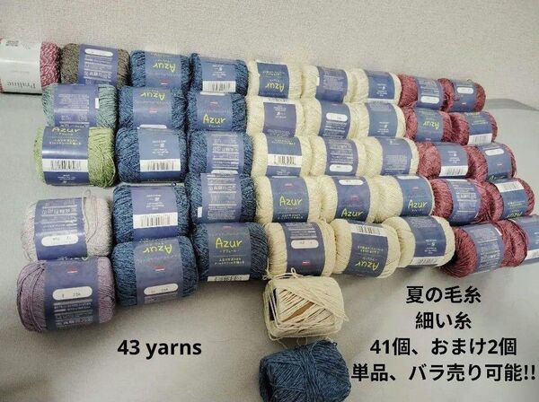 夏用毛糸 大量 新品41個&おまけ2個 バラ売り可能 無言即購入可能 おまけ付き