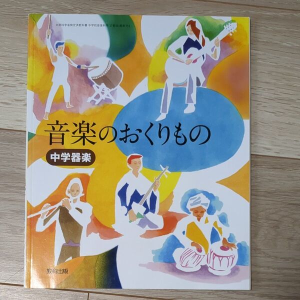 音楽のおくりもの 中学器楽