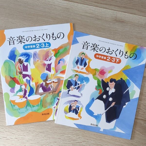 音楽のおくりもの 中学年 2・3上・下セット