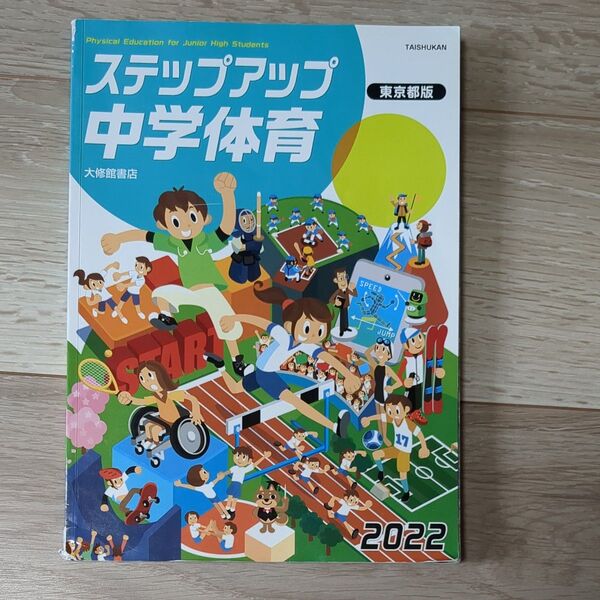 大修館書店出版 ステップアップ中学体育