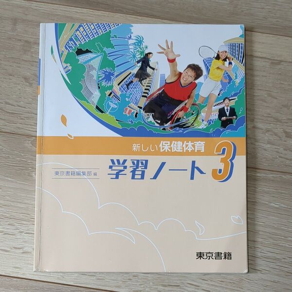 新しい保健体育 学習ノート3 東京書籍