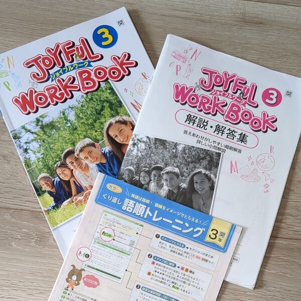 中3中学英語教材ワーク JOYFUL WORK BOOK 3 匿名配送