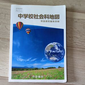 中学校社会科地図 帝国書院