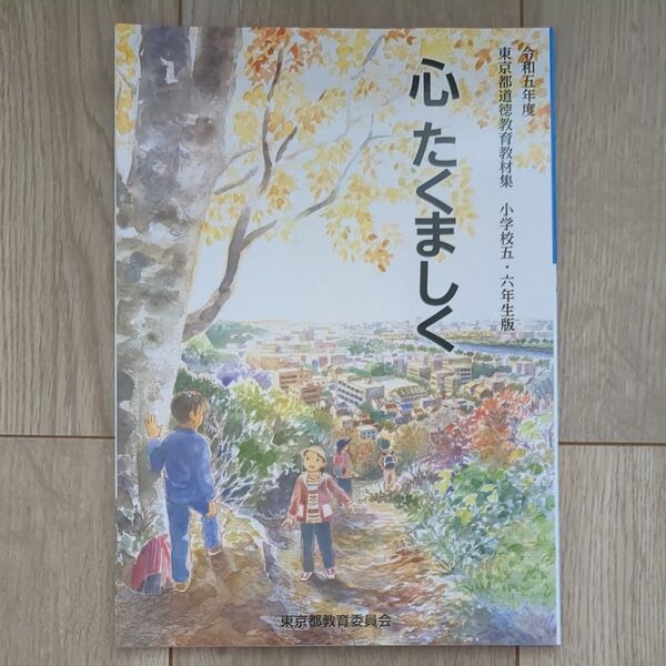 令和5年度 東京都道徳教育教材集 心たくましく 小学校5・6年生版