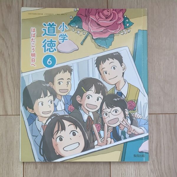 令和6年度 小学校 小学6年生 道徳 教科書 教育出版