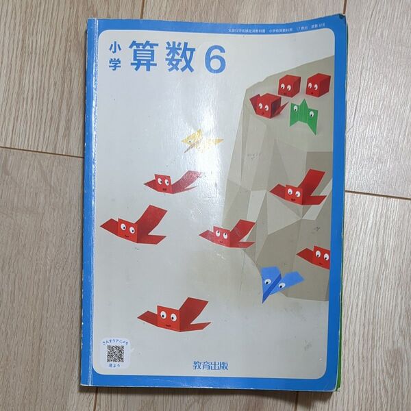 小学 算数6 教育出版