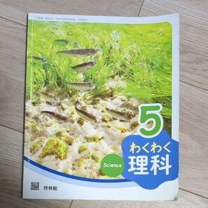 小学5年 理科 教科書