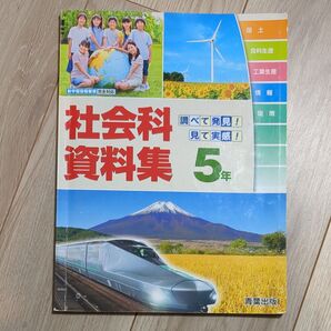 社会科資料集 5年