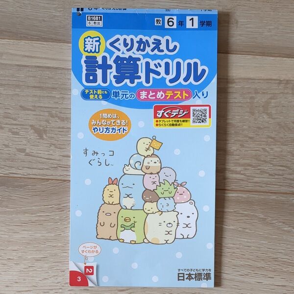 ◇東京書籍◇新くりかえし計算ドリル◇6年1学期◇小6◇すみっコぐらし