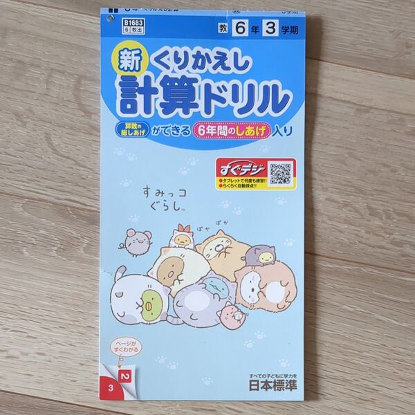 ◇東京書籍◇新くりかえし計算ドリル◇6年2学期◇小6◇すみっコぐらし