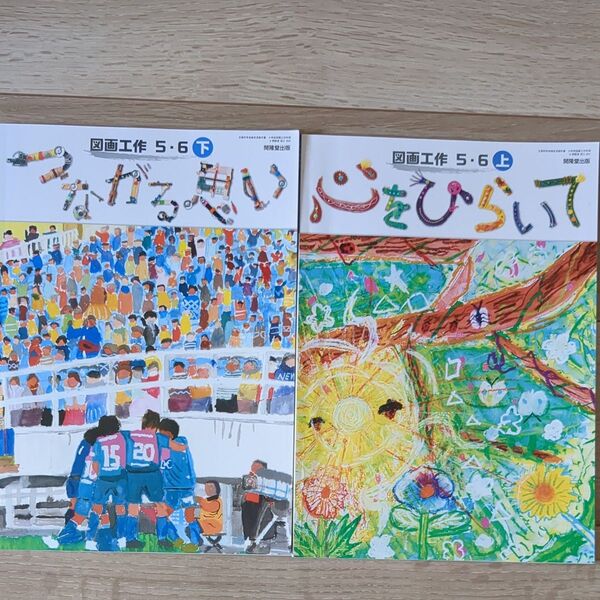図画工作 教科書 5・6年 上・下2冊セット 開隆堂出版