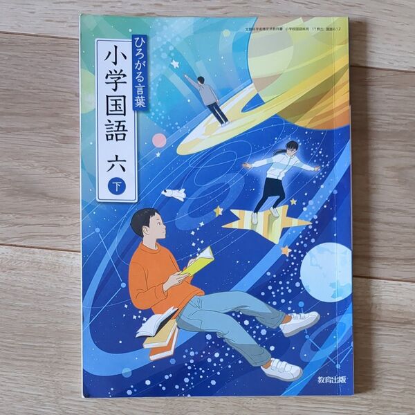 教育出版 小学教科書 ひろがる言葉 小学国語 六下 新品 令和6年版