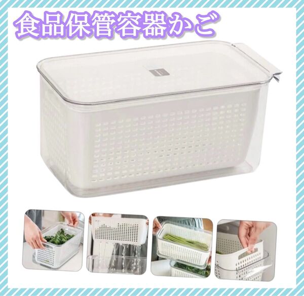 冷蔵庫 保存容器 食品ボックス かご 冷凍対応 蓋付き 野菜 果物 多機能 保管 白
