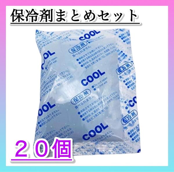 保冷剤 お得なまとめセット 30g 20個入 お弁当 生鮮食品 レジャー スポーツ COOL 新品