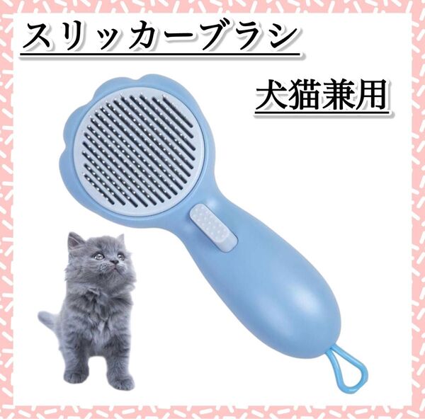 ペット用 スリッカーブラシ 犬 猫 ワンプッシュ式 毛取り グルーミング 丸洗い可能 皮膚に優しい 抜け毛ブラシ
