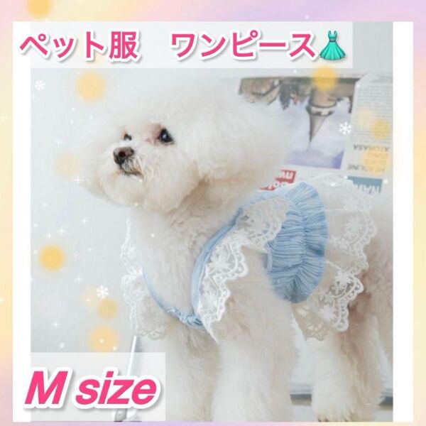 新品 ペット服 Mサイズ 可愛い フリルレース ワンピース 春夏 ドッグウェア 犬服 猫服