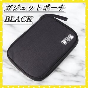 大容量 ガジェットポーチ 黒 トラベルポーチ 充電ケーブル PC周辺機器 小物 整理 収納ポーチ