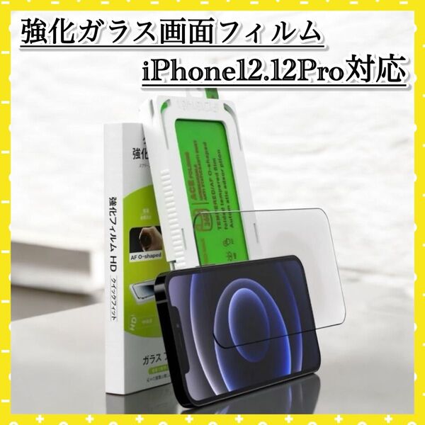 iPhone12 iPhone12Pro対応 液晶画面 保護フィルム 強化ガラス 簡単貼付けガイド枠付き 指紋汚れ防止