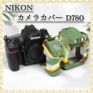 Nikon D780 専用ケース シリコン カメラカバー 迷彩柄 ニコン カメラ 保護ケース