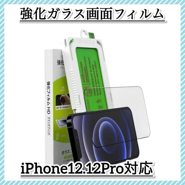 iPhone12 iPhone12Pro専用 強化ガラスフィルム 液晶画面保護フィルム かんたん貼付けガイド枠付き