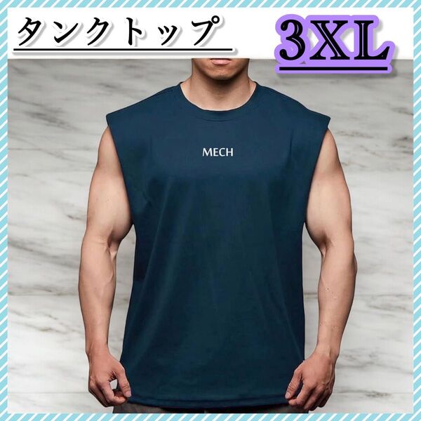 メンズ タンクトップ 3XL トレーニング 伸縮性 吸汗速乾 ノースリーブ カジュアル スポーツウェア