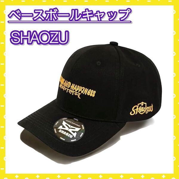 SHAOZU ベースボールキャップ 黒 フリーサイズ 刺繍ロゴ入り カジュアル 男女兼用 ハードタイプ 紫外線対策 帽子