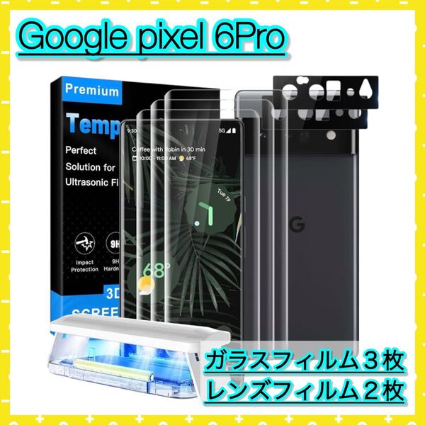 お得! Google Pixel6Pro プレミアム9H 強化ガラス 液晶保護フィルム レンズフィルム 合計5枚セット 取付簡単