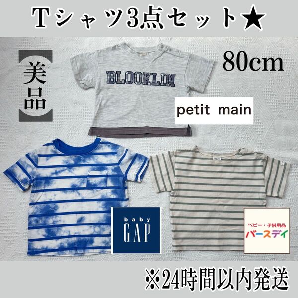 子ども服まとめ売り80cm 男の子半袖Tシャツ プティマイン GAP バースデイ