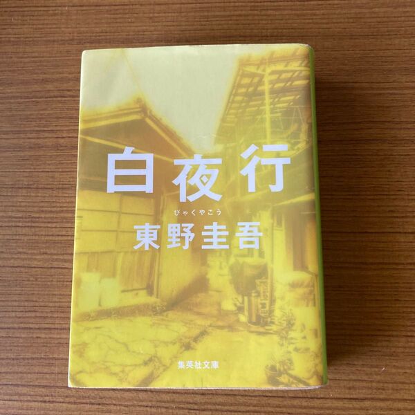 白夜行 東野圭吾 文庫本
