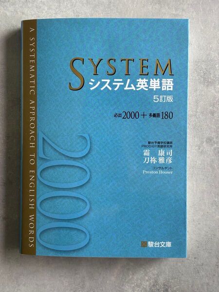 システム英単語 5訂版 駿台文庫 著 霜康司 刀祢雅彦 英語 本 単語 勉強