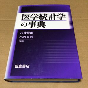 医学統計学の事典 状態良好 丹後 俊郎 小西 貞則 朝倉書店