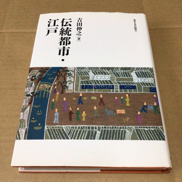 伝統都市・江戸 美品 吉田伸之