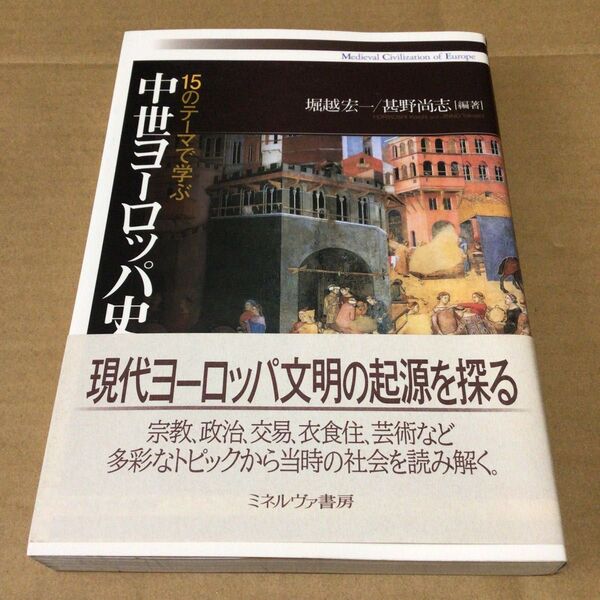 15のテーマで学ぶ中世ヨーロッパ史 美品 帯付き 堀越宏一 甚野尚志