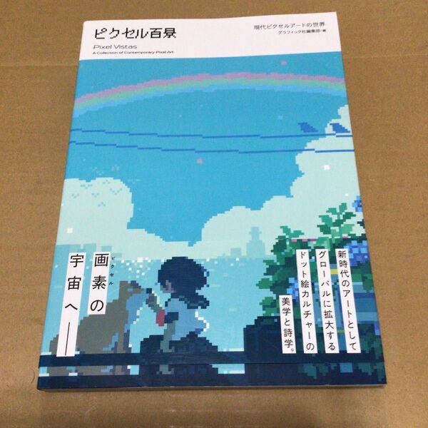 ピクセル百景 現代ピクセルアートの世界 帯付き 美品 ドット絵