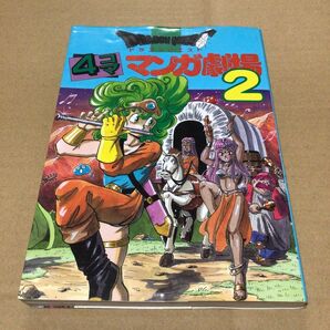 ドラゴンクエスト 4コママンガ劇場2 状態良好 ドラクエ エニックス 柴田亜美 衛藤ヒロユキ