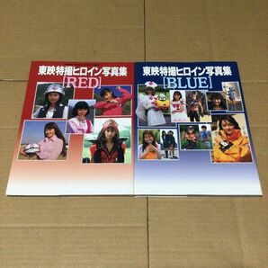 東映特撮ヒロイン写真集 BLUE RED セット 初版 美品 徳間書店