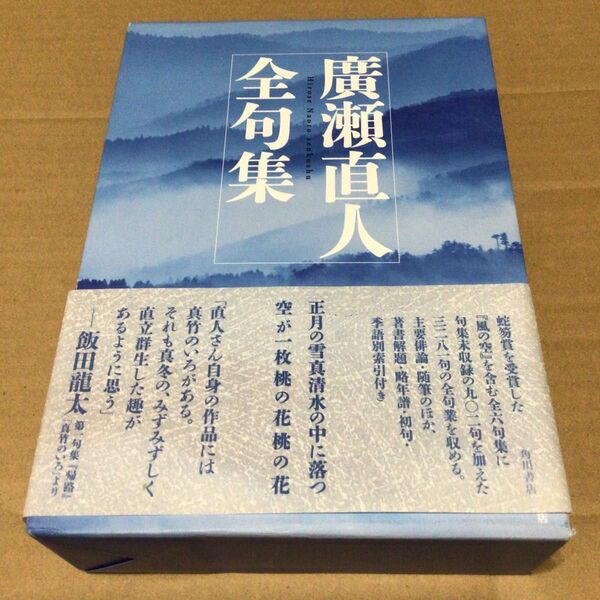 廣瀬直人 全句集 美品 未使用に近い 帯付き
